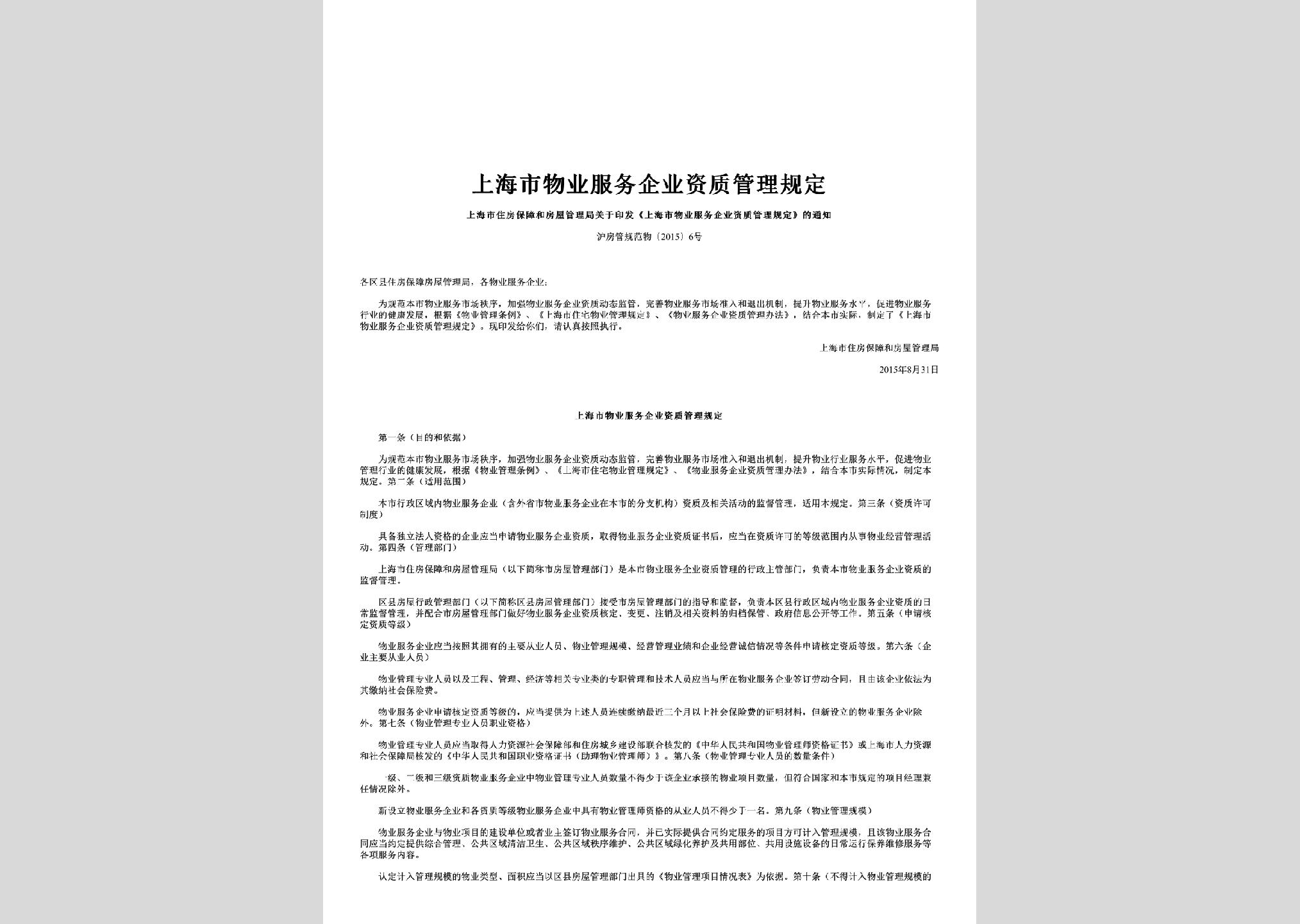 上海市物业服务企业资质管理规定（沪房管规范物[2015]6号）解读与全文